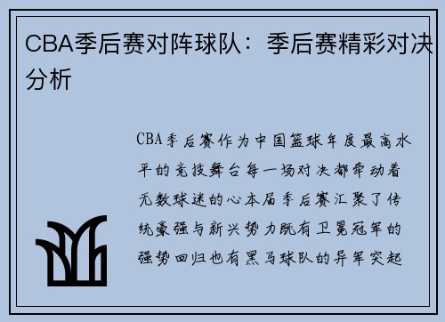 CBA季后赛对阵球队：季后赛精彩对决分析
