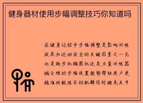 健身器材使用步幅调整技巧你知道吗