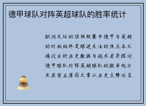 德甲球队对阵英超球队的胜率统计