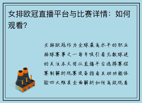 女排欧冠直播平台与比赛详情：如何观看？