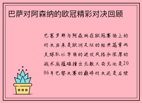 巴萨对阿森纳的欧冠精彩对决回顾