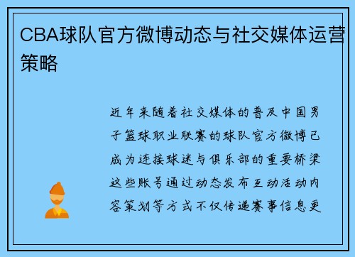 CBA球队官方微博动态与社交媒体运营策略