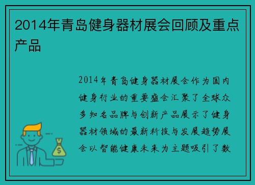 2014年青岛健身器材展会回顾及重点产品