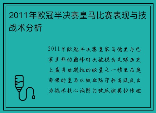 2011年欧冠半决赛皇马比赛表现与技战术分析