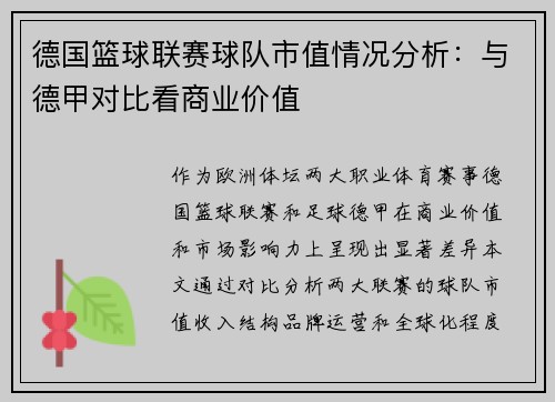 德国篮球联赛球队市值情况分析：与德甲对比看商业价值
