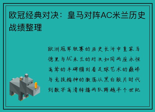 欧冠经典对决：皇马对阵AC米兰历史战绩整理