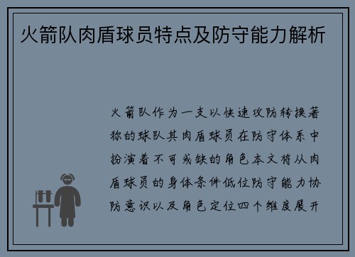 火箭队肉盾球员特点及防守能力解析