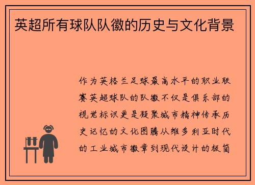 英超所有球队队徽的历史与文化背景