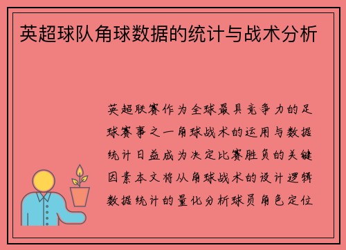 英超球队角球数据的统计与战术分析