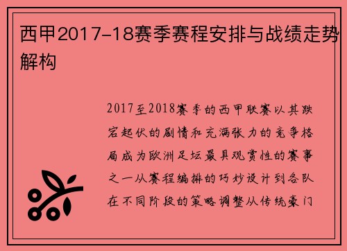 西甲2017-18赛季赛程安排与战绩走势解构