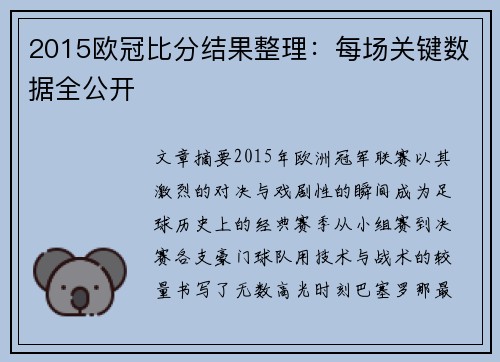 2015欧冠比分结果整理：每场关键数据全公开
