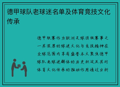 德甲球队老球迷名单及体育竞技文化传承