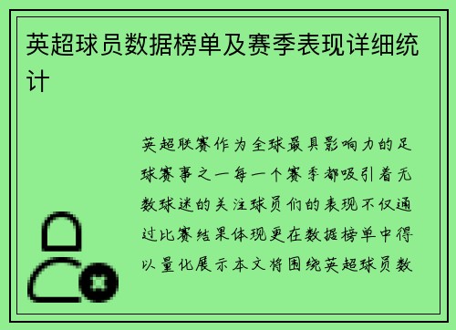 英超球员数据榜单及赛季表现详细统计