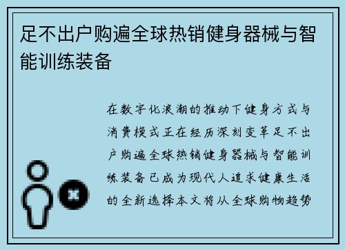 足不出户购遍全球热销健身器械与智能训练装备