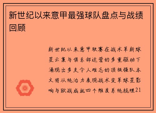 新世纪以来意甲最强球队盘点与战绩回顾