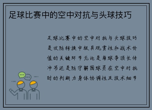 足球比赛中的空中对抗与头球技巧