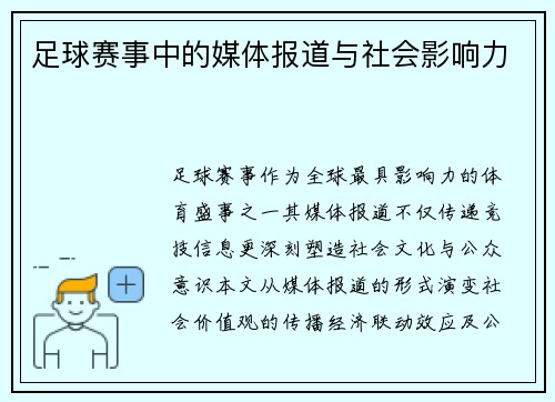 足球赛事中的媒体报道与社会影响力