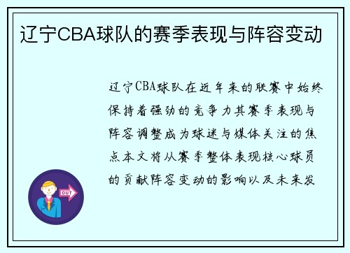 辽宁CBA球队的赛季表现与阵容变动