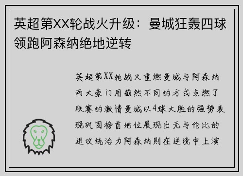 英超第XX轮战火升级：曼城狂轰四球领跑阿森纳绝地逆转