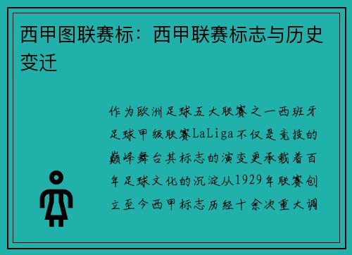 西甲图联赛标：西甲联赛标志与历史变迁