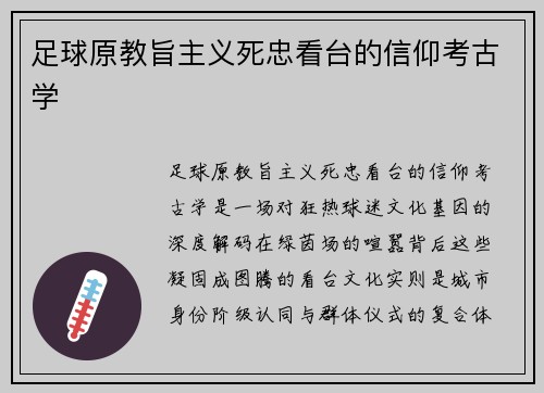 足球原教旨主义死忠看台的信仰考古学