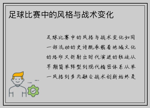 足球比赛中的风格与战术变化
