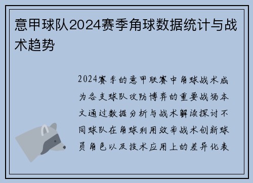 意甲球队2024赛季角球数据统计与战术趋势
