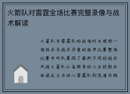 火箭队对雷霆全场比赛完整录像与战术解读