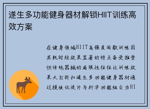 遂生多功能健身器材解锁HIIT训练高效方案