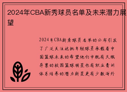 2024年CBA新秀球员名单及未来潜力展望