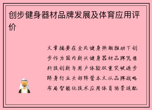 创步健身器材品牌发展及体育应用评价