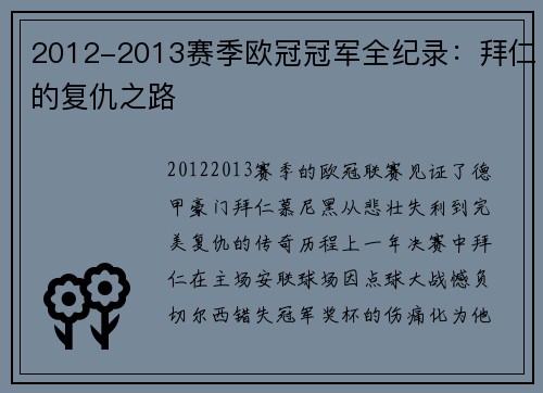 2012-2013赛季欧冠冠军全纪录：拜仁的复仇之路