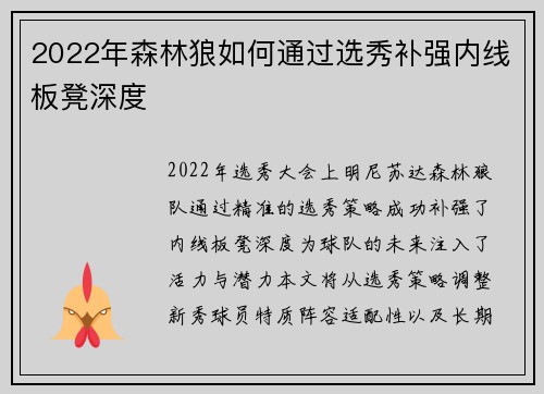 2022年森林狼如何通过选秀补强内线板凳深度