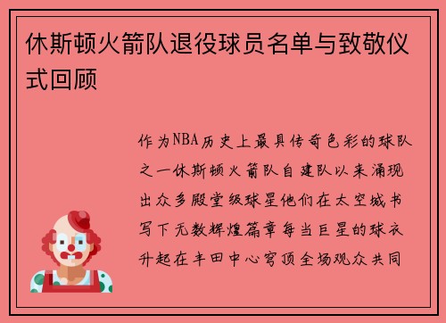 休斯顿火箭队退役球员名单与致敬仪式回顾