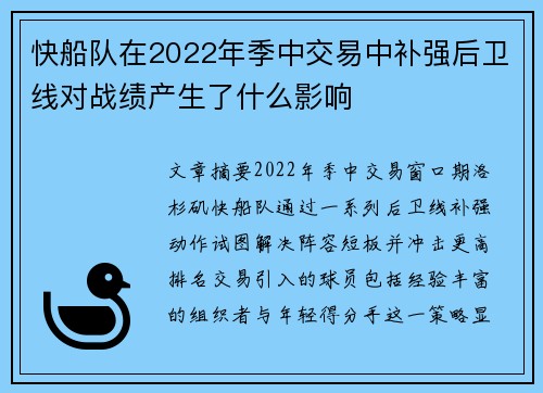 快船队在2022年季中交易中补强后卫线对战绩产生了什么影响