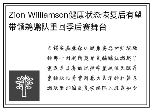 Zion Williamson健康状态恢复后有望带领鹈鹕队重回季后赛舞台