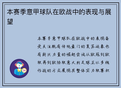 本赛季意甲球队在欧战中的表现与展望