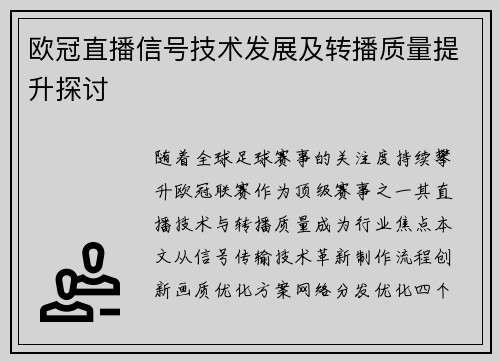 欧冠直播信号技术发展及转播质量提升探讨