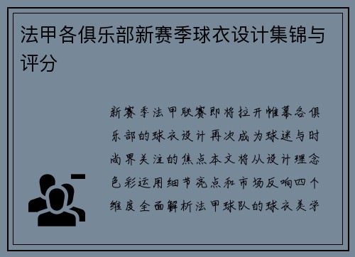 法甲各俱乐部新赛季球衣设计集锦与评分