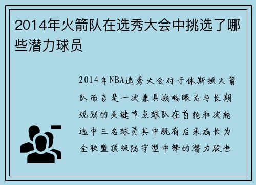 2014年火箭队在选秀大会中挑选了哪些潜力球员