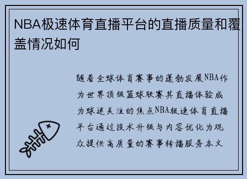 NBA极速体育直播平台的直播质量和覆盖情况如何