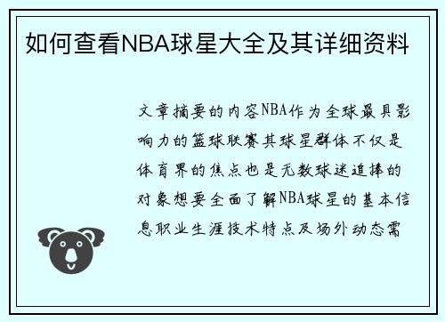 如何查看NBA球星大全及其详细资料