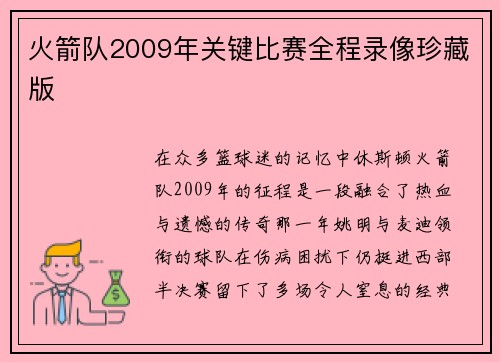 火箭队2009年关键比赛全程录像珍藏版