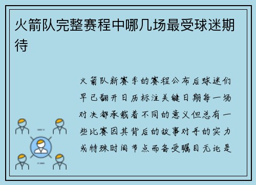 火箭队完整赛程中哪几场最受球迷期待