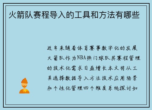 火箭队赛程导入的工具和方法有哪些