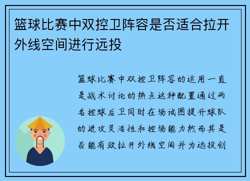 篮球比赛中双控卫阵容是否适合拉开外线空间进行远投