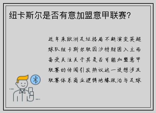 纽卡斯尔是否有意加盟意甲联赛？