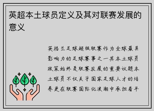 英超本土球员定义及其对联赛发展的意义