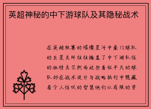 英超神秘的中下游球队及其隐秘战术
