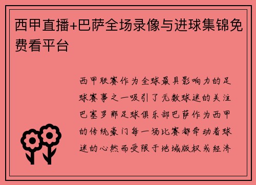西甲直播+巴萨全场录像与进球集锦免费看平台
